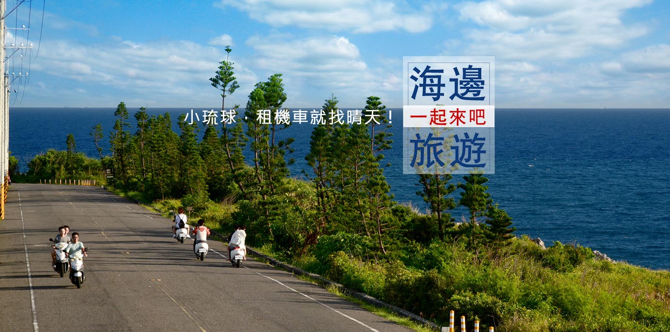 小琉球租車晴天聯盟